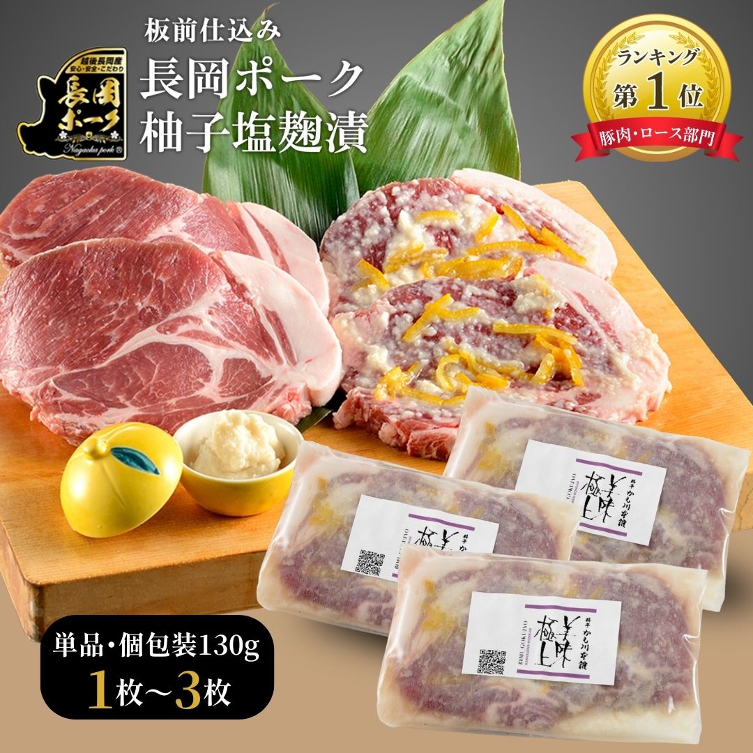 ミシュラン掲載店 雪国越後 料亭  1～3枚 | お試し 個包装 冷凍 豚肉 ポーク 塩麹 ポークソテー ロース お肉 ステーキ ステーキ肉 肉 お取り寄せ グルメ 豚 贈り物 ギフト 肩ロース 国産 高級 お取り寄せグルメ 国産豚肉 トンテキ