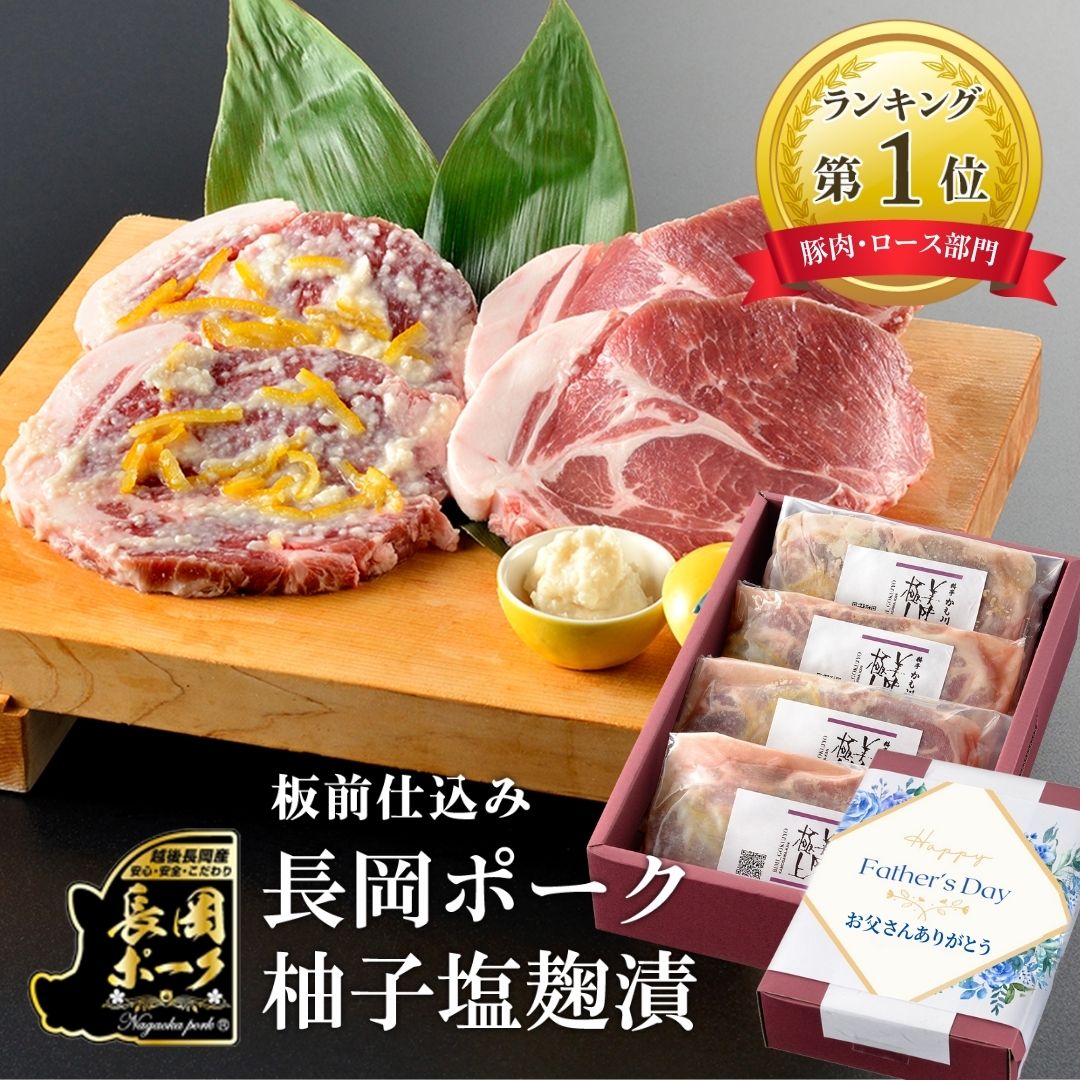 SALE10%OFF★ ミシュラン掲載 料亭ギフト 豚肉 雪国越後の料亭 長岡 ポーク 柚子塩麹漬 4枚 ギフト セット | 味付け肉 ロース お肉 ステーキ 肉 プレゼント お取り寄せ ギフトセット 贈り物 詰…