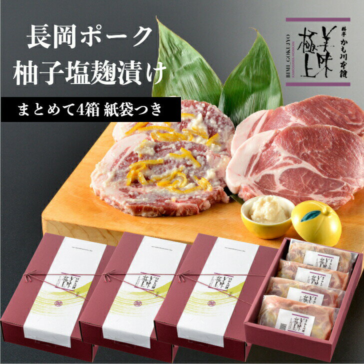 まとめて4セット ◇ 豚肉 ギフト 雪国越後の料亭 【長岡 ポーク 柚子 塩こうじ漬 4枚 130g】4箱◇ 送料無料 無添加 手作り 柚子ゆず 塩麹 こうじ 豚肉ステーキ ポークソテー ロース お肉 ステーキ ステーキ肉 肉 肉ギフト 高級 料亭 長岡 新潟 越後 国産