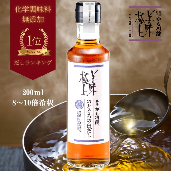 白だし 越後新潟の【のどぐろの白だし】◇200ml 出汁 だし しょうゆ 醤油 のどぐろ ノドグロ ノド黒 白だし 料亭 料亭の味 料亭の出汁 高級魚 あかむつ むつ 日本料理 日本の味 和食 和風 ミシュラン 新潟 化学調味料無添加 お返し