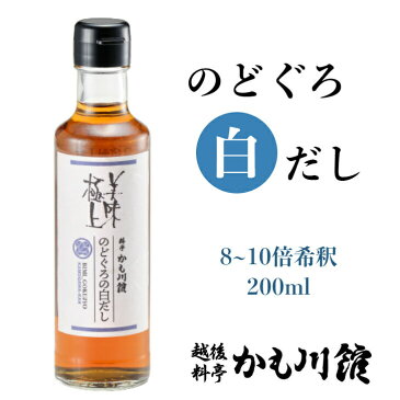 白だし 越後新潟の【のどぐろの白だし】◇200ml 出汁 だし しょうゆ 醤油 のどぐろ ノドグロ ノド黒 白だし 料亭 料亭の味 料亭の出汁 高級魚 あかむつ むつ 日本料理 日本の味 和食 和風 ミシュラン 新潟 化学調味料無添加 お返し