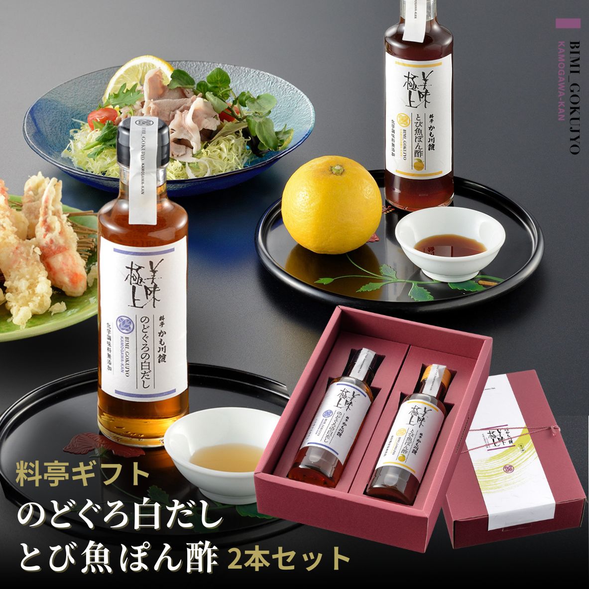 グルメギフト 新潟 料亭【のどぐろ白だし・とび魚ぽん酢】 化粧箱入り 2本セット | しょうゆ 出汁 だし 醤油 和食 ゆず ギフトセット お祝い ぽん酢 内祝い 贈り物 プレゼント 手土産 お土産 ギフト ご挨拶 お礼 御中元 白だし ポン酢 トビウオ 飛魚出汁 お返し だし醤油