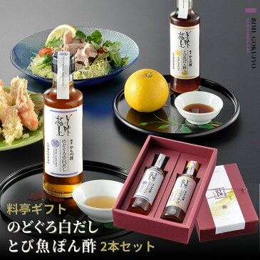 ＼敬老の日に／ 越後新潟 料亭 【 のどぐろ 白だし とび魚 ぽん酢】化粧箱入り 2本セット 送料無料 高級 ギフト 出汁 だし しょうゆ 醤油 のどぐろ ノド黒 和食 和風 ポンズ ぽんず ゆず 柚子 鍋 とびうお とび魚 煮干し 酸味 化学調味料 無添加 上品