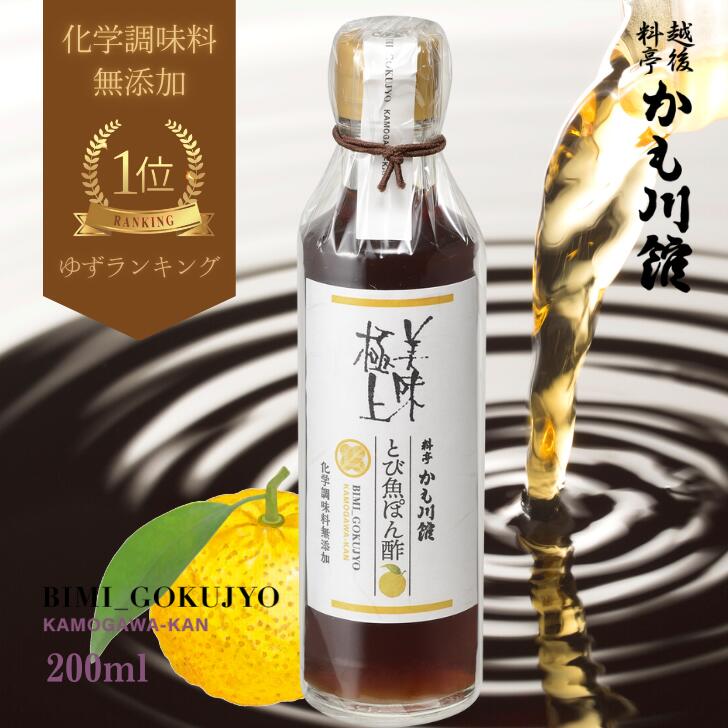 ポン酢 越後 新潟 料亭の 【とび魚ぽん酢】 ◇ 200ml | 化学調味料無添加 無添加 出汁 しょうゆ 料亭 しゃぶしゃぶ 和食 ギフト プレゼント お祝い 内祝い 贈り物 手土産 調味料 退院祝い ぽん酢醤油 国産 刺身醤油 鍋たれ ぽん酢 鍋 酢の物