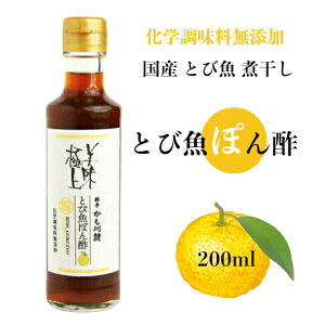 新潟県 WEB物産展 対象 10/20~◇ ポン酢 越後 新潟 料亭の【とび魚ぽん酢】 ◇ 200ml ポンズ ぽんず 出汁 だし しょうゆ ゆず 料亭 料亭の味 高級魚 たれ しゃぶしゃぶ 鍋 日本料理 日本の味 和食 和風 とび魚 高級 ミシュラン 新潟 まろやか マイルド