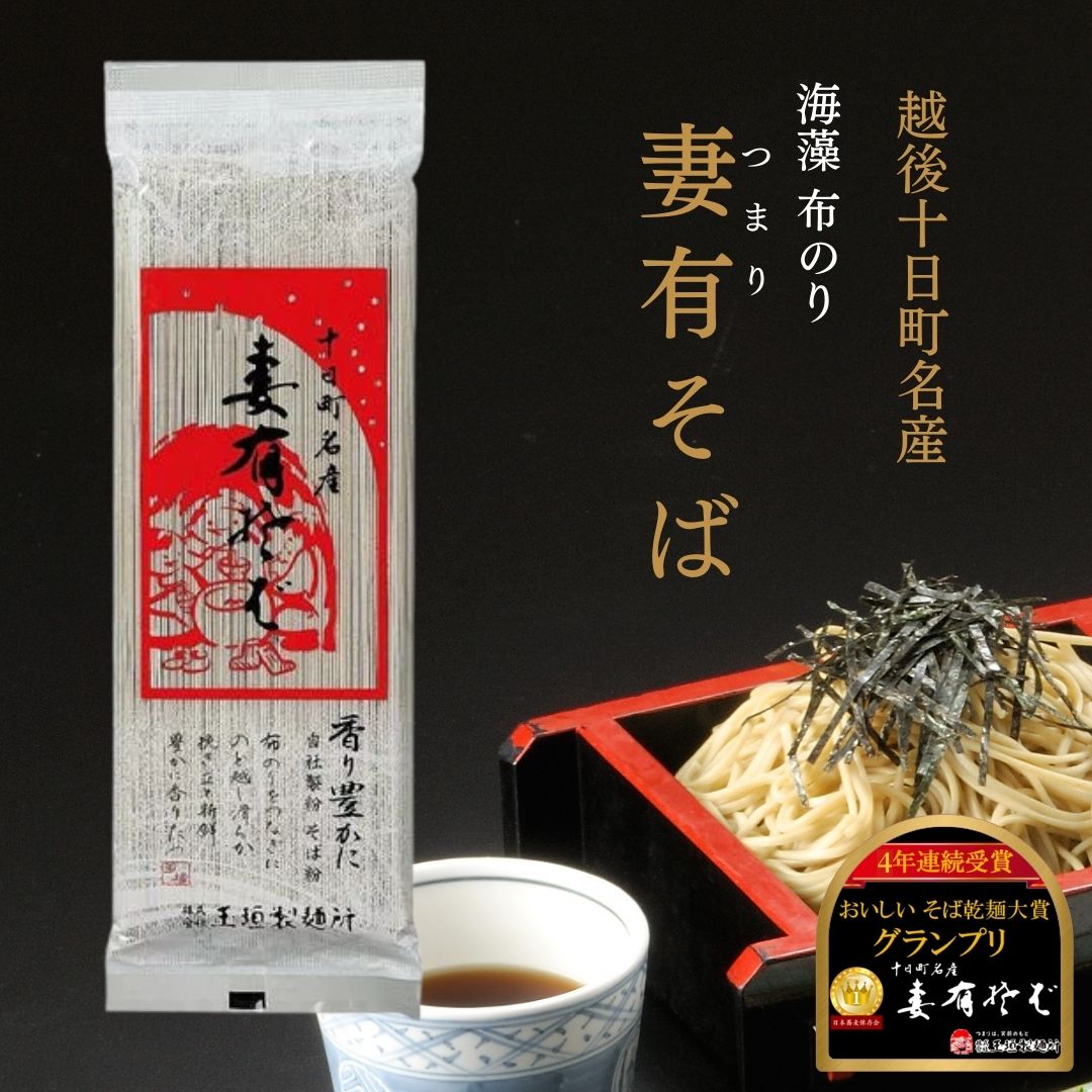 SALE10%OFF★ 十日町 妻有そば | 高級 日本蕎麦 そば 布のり ソバ 日本食 和風 鍋 越後 海藻 無添加 美味しい 乾麺 日本そば 新潟 長岡 玉垣製麺所 妻有蕎麦 蕎麦 国産そば お蕎麦 お取り寄せ グルメ 布のりそば 布のり ふのり フノリ へぎそば 自宅用 お試し 買い回り