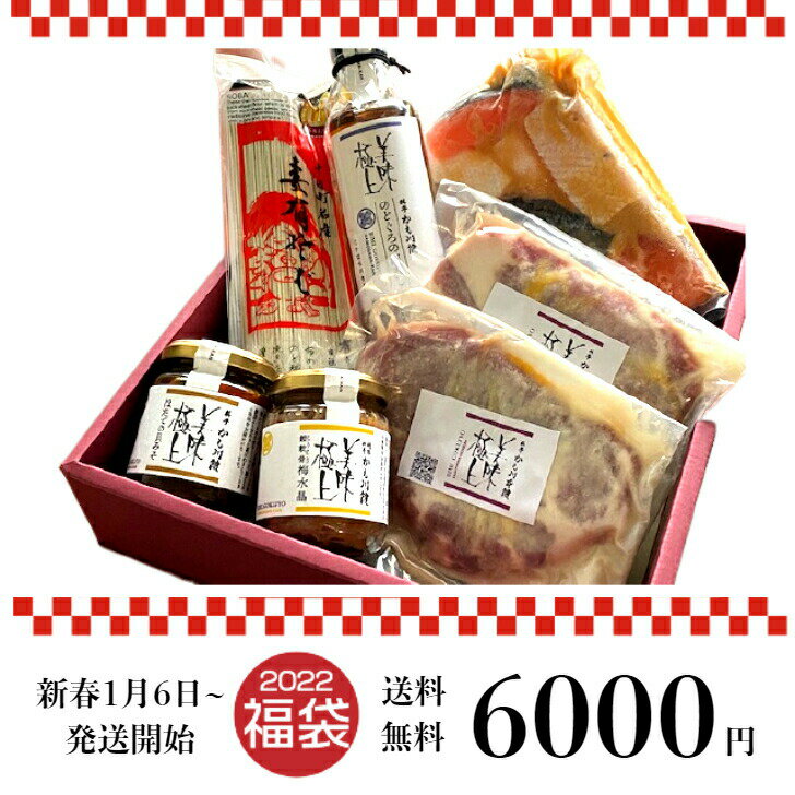 【 福袋 】美味極上 料亭のグルメ福袋 人気の梅水晶入り！ 6000円 ぽっきり 送料無料 長岡 ポーク 柚子塩麹漬け　こりこり鮫軟骨 梅水晶 ほたて 貝味噌 鮭の越後 味噌漬け 切り落とし のどぐろ白だし とびうおぽん酢 ポン酢 出汁 肉ギフト 鮫軟骨 蕎麦 そば 味付け肉 おかず