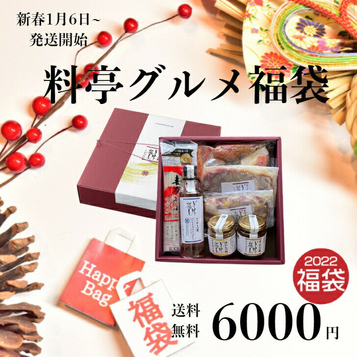 【 福袋 】美味極上 料亭のグルメ福袋 人気の梅水晶入り！ 6000円 ぽっきり 送料無料 長岡 ポーク 柚子塩麹漬け　こりこり鮫軟骨 梅水晶 ほたて 貝味噌 鮭の越後 味噌漬け 切り落とし のどぐろ白だし とびうおぽん酢 ポン酢 出汁 肉ギフト 鮫軟骨 蕎麦 そば 味付け肉 おかず