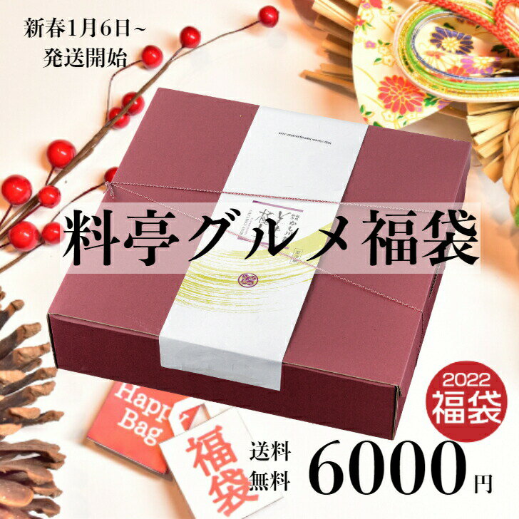 【 福袋 】美味極上 料亭のグルメ福袋 人気の梅水晶入り！ 6000円 ぽっきり 送料無料 長岡 ポーク 柚子塩麹漬け　こりこり鮫軟骨 梅水晶 ほたて 貝味噌 鮭の越後 味噌漬け 切り落とし のどぐろ白だし とびうおぽん酢 ポン酢 出汁 肉ギフト 鮫軟骨 蕎麦 そば 味付け肉 おかず