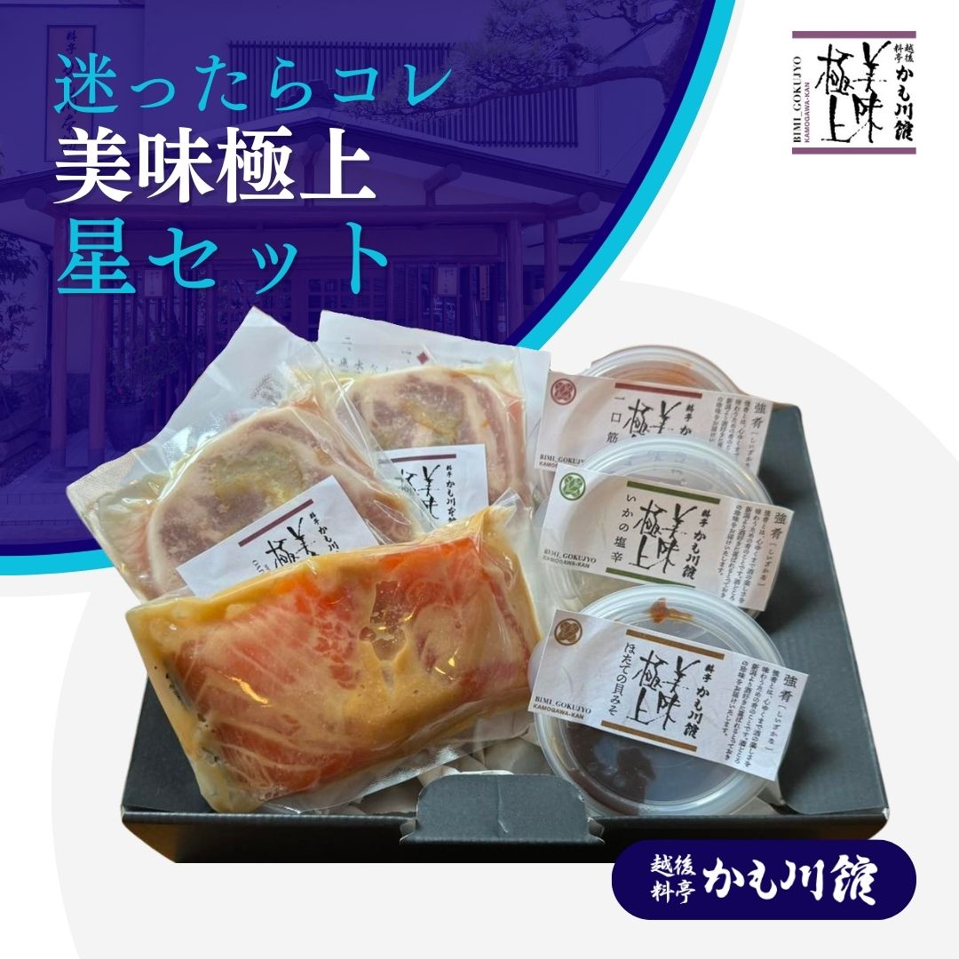 筋子 SALE10%OFF★ まよったらこれ！【おもてなしセット星】 セット 鮭の越後味噌漬2切／長岡ポーク柚子塩麹漬110g 2枚／ほたて貝味噌100g／いかの塩辛80g／一口筋子80g * 鮭 サーモン 漬け魚 魚ギフト 豚肉 ロース ポーク ほたて 帆立 貝味噌 イカの塩辛 塩辛 いかの塩辛 塩筋子