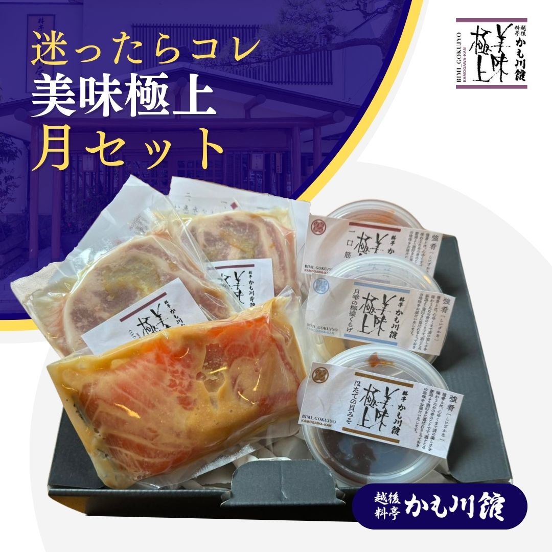 筋子 まよったらこれ！【おもてなしセット月】 セット 鮭の越後味噌漬2切／長岡ポーク柚子塩麹漬110g 2枚／ほたて貝味噌100g／月雫の檸檬くらげ80g／一口筋子80g * 鮭 サーモン 漬け魚 魚ギフト 豚肉 ロース ポーク ほたて 帆立 貝味噌 くらげ 海月 塩筋子 すじこ 筋子 珍味