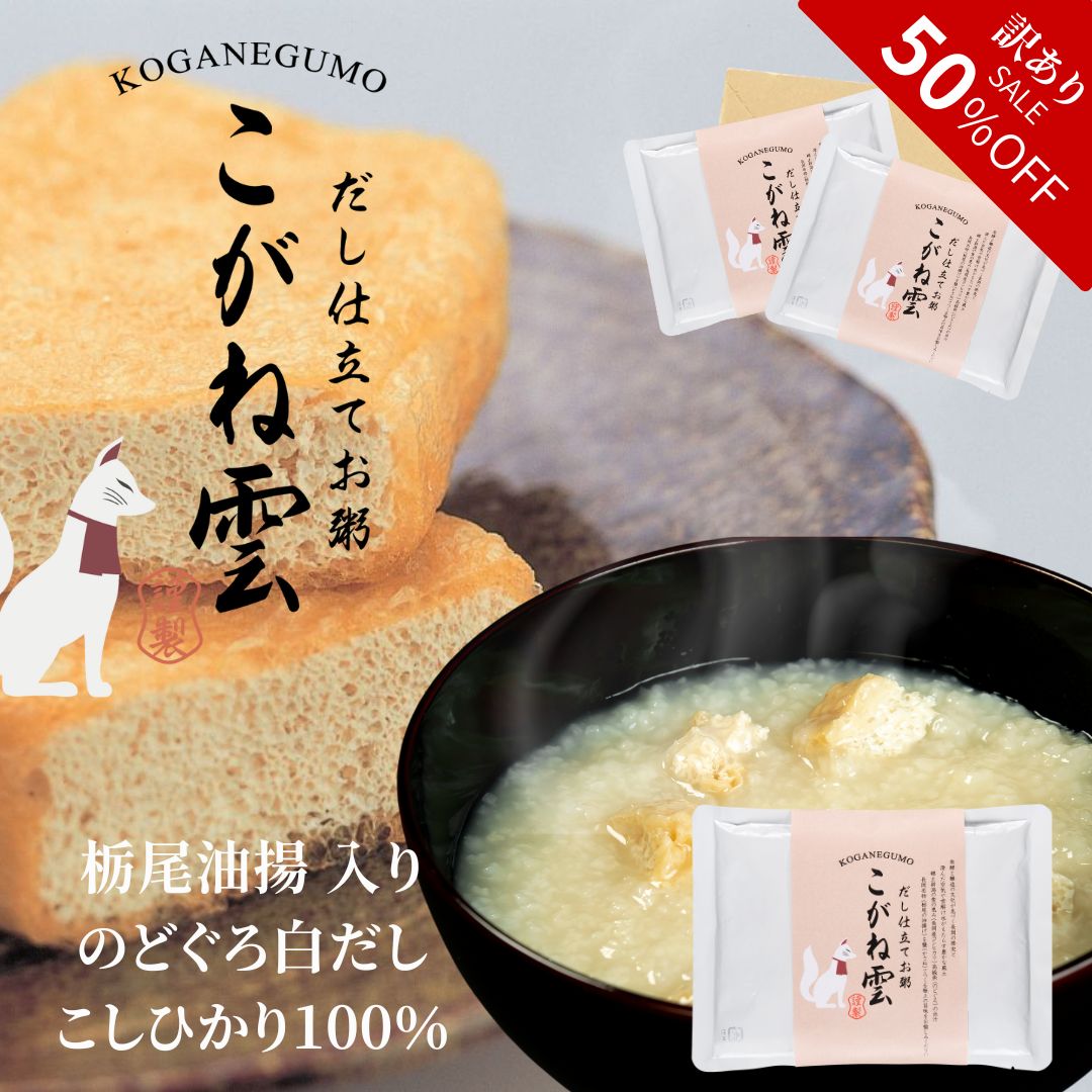 ブラックフライデー 訳ありSALE 新潟県産 コシヒカリ100% 料亭のだし お粥 栃尾油揚げ こがね雲 レトルト 2パック 3パック | ご飯 出汁 のどぐろ...