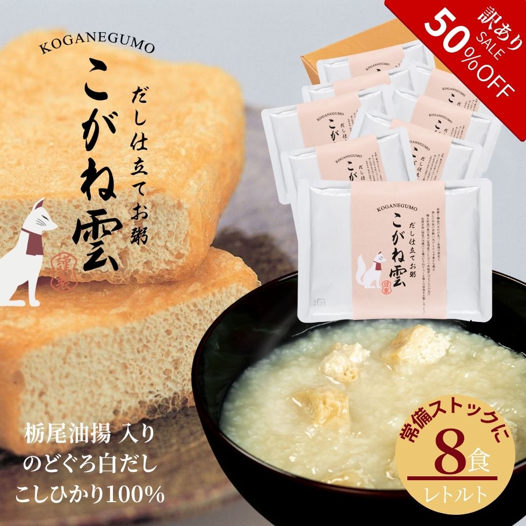 ブラックフライデー 50%OFF 訳ありSALE 新潟県産 コシヒカリ100% 料亭 だし仕立て お粥 栃尾油揚げ こがね雲 8パック セット | ご飯 出汁 ...