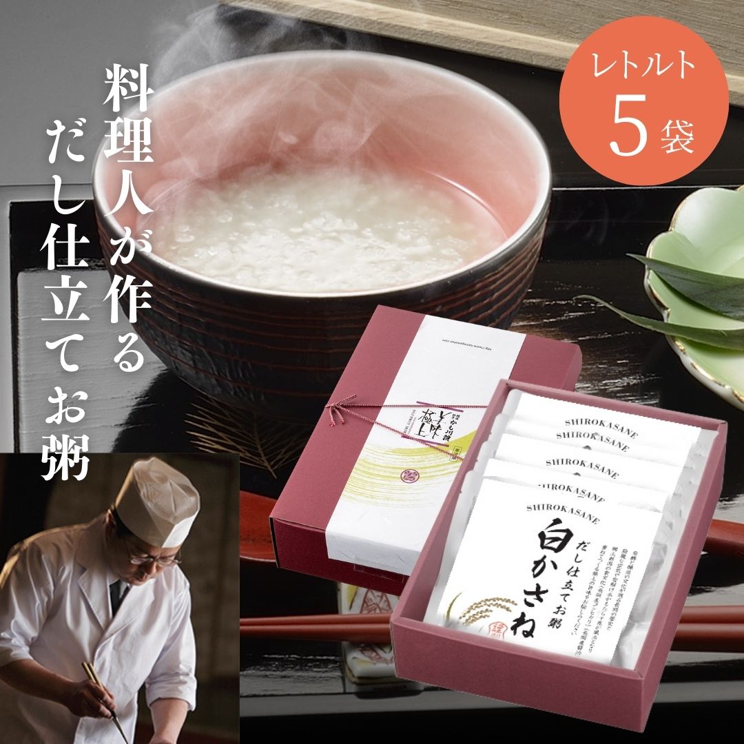 スーパーSALE★ 10%OFF ギフト 料亭だし仕立て お粥 【白かさね レトルト 5パック】 化粧箱入り おかゆ ご飯 出汁 セット 雑炊 粥 昆布だし かつおだし コシヒカリ 長岡 新潟 越後 高級 白米 白がゆ 非常食 常備食 ギフト お取り寄せ お見舞い 贈り物 お夜食