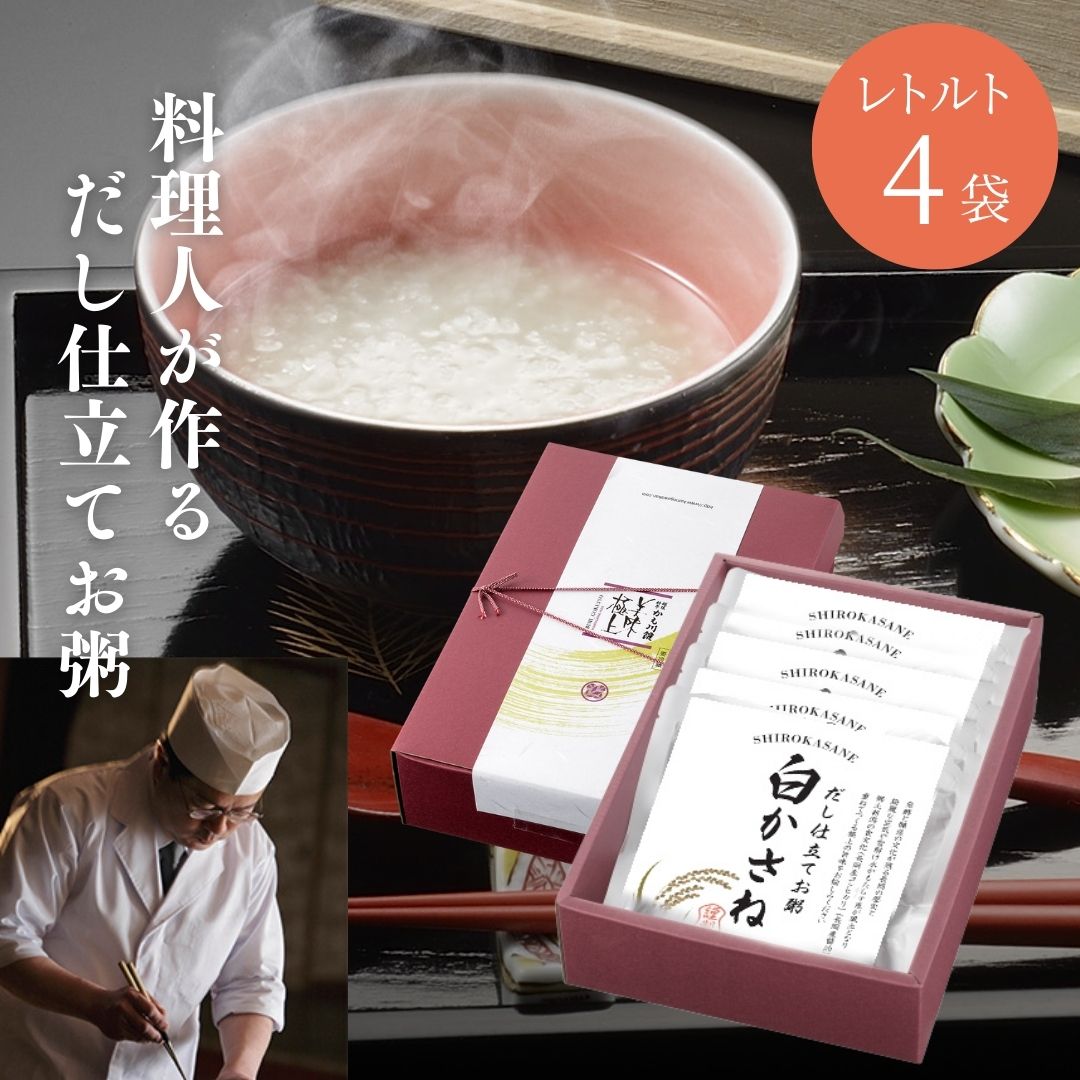 クーポン100円OFF 北陸げんき市 おかゆ 料亭のだし お粥 【 白かさね レトルト 4パック 】 セット | ご飯 出汁 雑炊 粥 昆布だし かつおだし コシヒカリ 新潟 高級 非常食 白がゆ ギフト プレ…