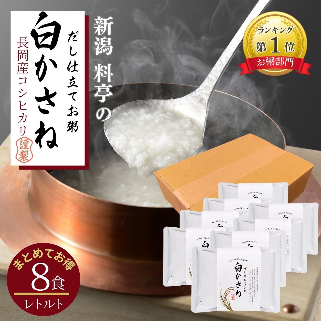 クーポン配布中！ あす楽 おかゆ 料亭のだし仕立て お粥【白かさね レトルト 8パック】ご自宅用 まとめ買い 簡易包装 ご飯 出汁 だし 雑炊 粥 昆布だし かつおだし コシヒカリ 長岡産 新潟 ええもん 高級 白米 白がゆ コシヒカリ お見舞い プレゼント お取り寄せのサムネイル