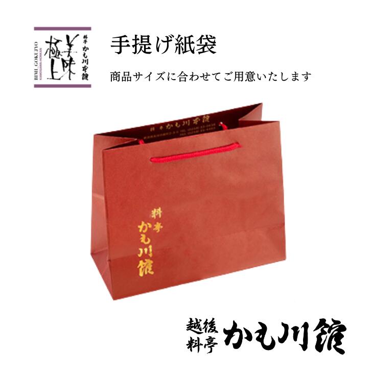 手提げ袋【料亭かも川館 紙袋 】ギフト用手提げ袋　商品とご一緒にお求めください　単体でのご購入はで..