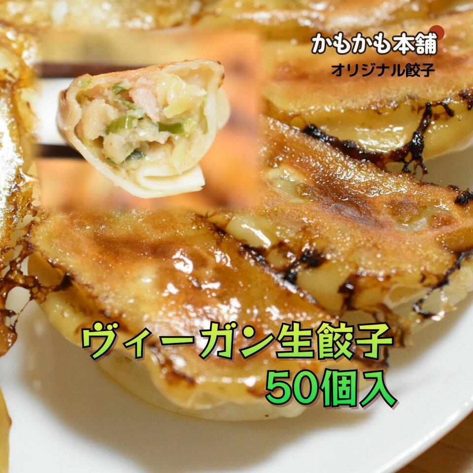 当店オリジナル ヴィーガン生餃子・プレーン(4)