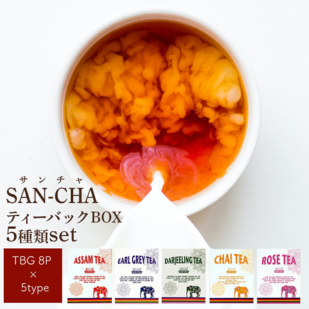 紅茶 ティーバッグ SAN-CHA サンチャ ティーバッグBOX （ティーバッグ8P×5種類）インド紅茶 アッサムティー　ダージリンティー チャイ ローズティー 紅茶 ミルクティー CTC製法 ティーバッグ 美味しい 送料無料のサムネイル