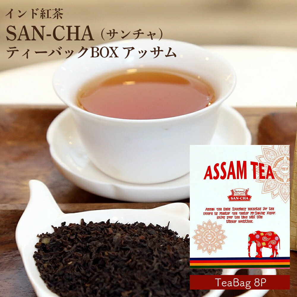 紅茶 ティーバッグ アッサム SAN-CHA サンチャ ティーバッグBOX （ティーバッグ8P）インド紅茶 アッサムティー 紅茶 ミルクティー CTC製法 ティーバッグ 美味しい 送料無料 インスタント