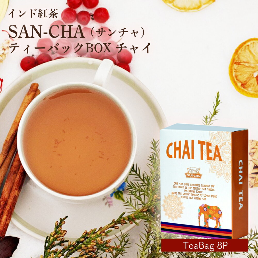 紅茶 ティーバッグ チャイ SAN-CHA サン...の商品画像