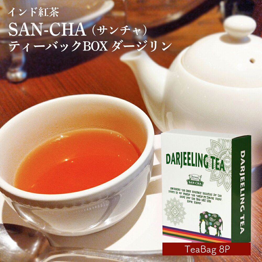 紅茶 ティーバッグ ダージリン SAN-CHA サンチャ ティーバッグBOX （ティーバッグ8P）インド紅茶 ダージリンティー 紅茶 CTC製法 ティーバッグ 美味しい インスタント