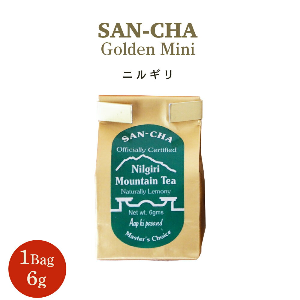 紅茶 SAN-CHA ( サンチャ ) ミニバッグ ニルギリ 6g リーフ インド紅茶 美味しい プチギフト ばらまき 送料無料