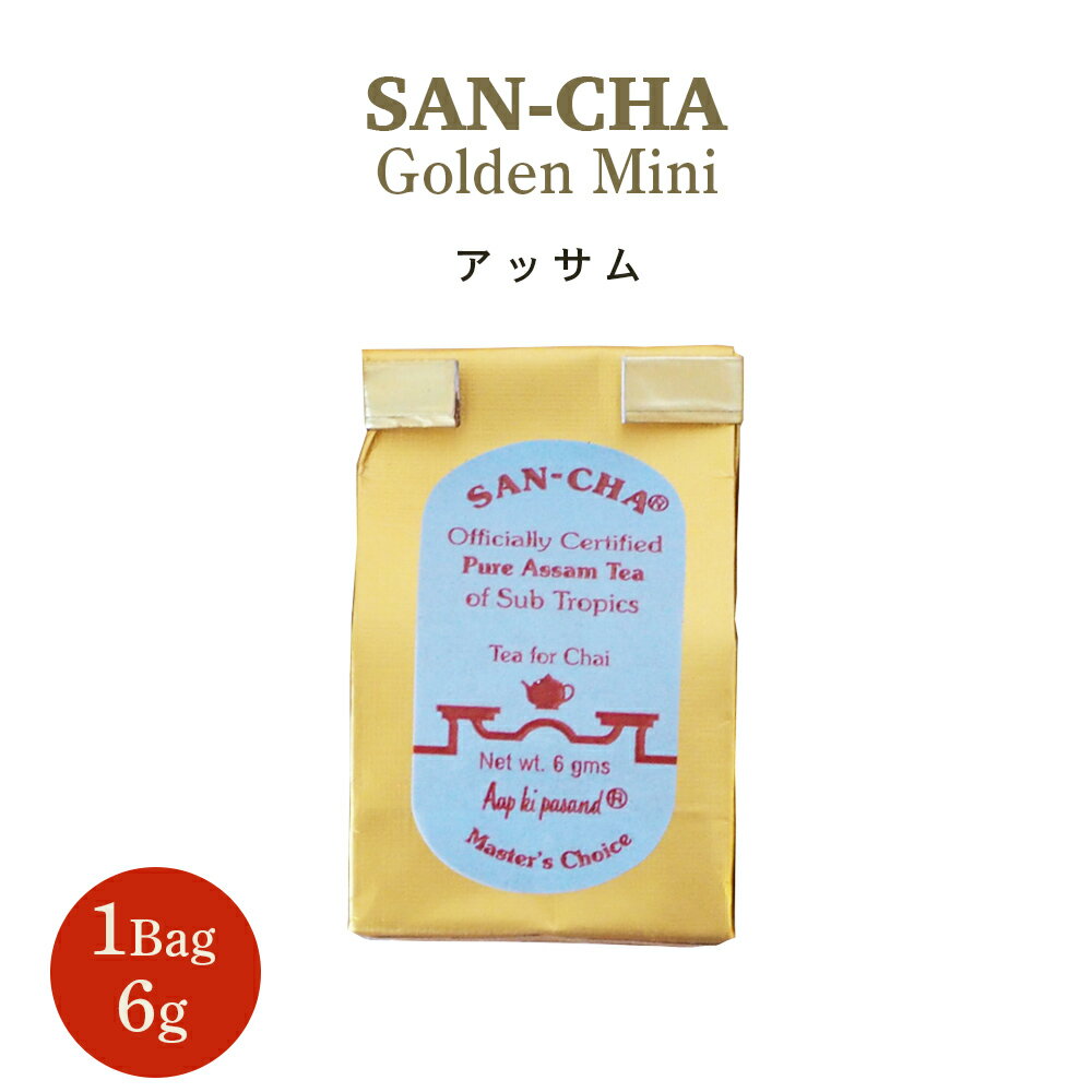 紅茶 SAN-CHA ( サンチャ ) ミニバッグ アッサム 6g リーフ インド紅茶 美味しい プチギフト ばらまき 送料無料