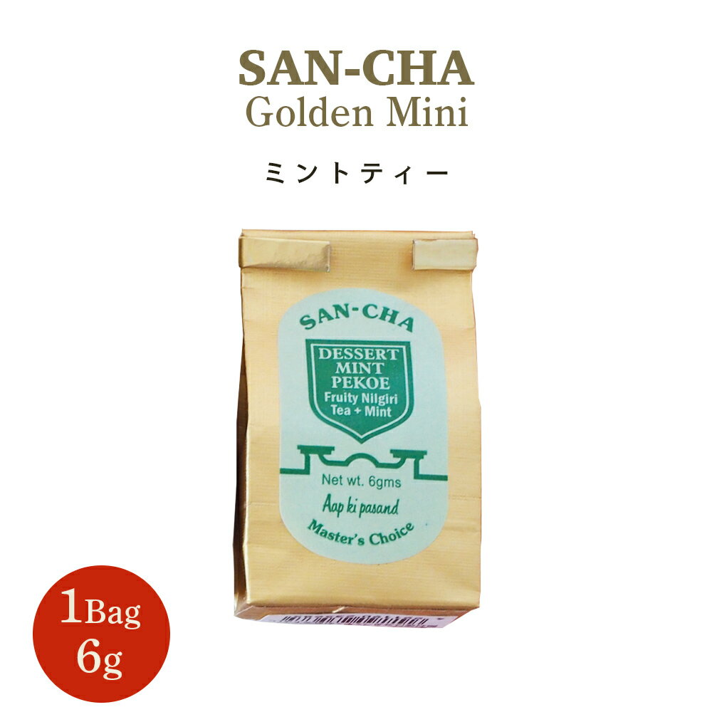 紅茶 SAN-CHA ( サンチャ ) ミニバッグ ミント 6g リーフ インド紅茶 美味しい プチギフト ばらまき 送料無料