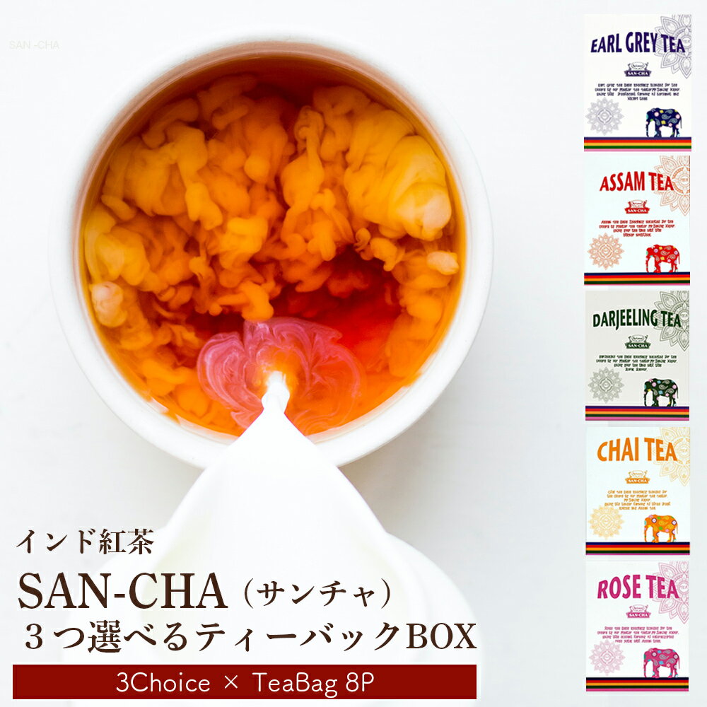 【3つ選べる 紅茶 】 サンチャ ティーバッグBOX3セット （1箱×8P）インド紅茶 SAN-CHA ティーバッグ ミルクティー セット アッサム ダージリン チャイ ローズ アフタヌーンティー インスタント インド土産 プレゼントのサムネイル