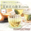 茉莉花烏龍茶 ジャスミン烏龍茶 ティーバッグ 10包 ジャスミンティー 茉莉花 烏龍茶 ジャスミンの香り アロマティー 中国茶 台湾茶 四季春