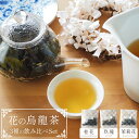 華香る 烏龍茶 飲み比べセット 3種類 桂花烏龍茶 メイグイ烏龍茶 茉莉花烏龍茶 四季春 ジャスミン 中国茶 台湾茶 初心者 極上 花びらブレンド 自然の恵み 美容 健康 漢方 中国医療 凍頂烏龍茶 女性向け