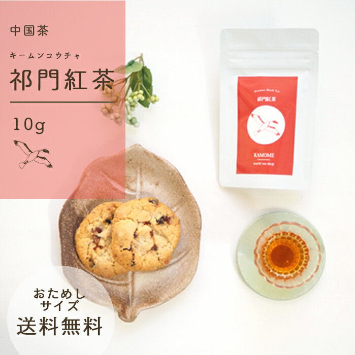 世界三大紅茶の一つ 中国紅茶といえば「祁門紅茶」 ツヤツヤと美しい茶葉で、口に含んだ瞬間、祁門香と呼ばれる香りは、蘭ともバラとも言われ長く余韻が続きます。 まろやかかつ重厚な味わいがひろがり、そして、わずかにレモンを思わせる酸味と軽い渋みがその味わいを徐々に引締めていきます。 時間が経つにつれて透明かつサッパリとした清々しい味わいに変わっていきます。雑みの全くない澄んだ味わいは品質の良さを表しています。 紅茶の概念さえ変わりそうな、軽くやさしい味わい。茶葉の発展に挑戦していた時代だからこそ誕生したお茶なのかも知れません。 この品種は、いわゆる紅茶の渋みや苦味を押さえ仕上がりを上品にしる「小葉種」を使用しています。 ※ストレートがよく合います。氷をたっぷり入れてアイスにも！ 【歴史】 「キーマン」という名前の由来は、キーマン紅茶を作った人たちの出身地。 つまり安徽省の地名「祁門県」からきています。 祁門紅茶の始まりは1875年、今から136年前です。 祁門紅茶は、福建省の半発酵茶（烏龍茶）と正山小種の製法にヒントを得て作られました。 それから40年後、世界食品展（パナマ太平洋万博）で金賞を受賞しました。 その後世界中にその名は知れ渡り、「世界三大紅茶の一つ」と称されるようになりました。 その頃日本（明治政府）でも、緑茶と紅茶の開発のために専門家を中国とインドへ派遣しています。 ・名称：祁門紅茶 特級 ・内容量：10g ・原材料：茶葉 ・保存方法：高温・多湿を避け移り香りにご注意ください。 ・賞味期限：パッケージに記載 ・製造者：中国茶専門店「姫茶伝」 　広島県広島市安佐南区古市2-23-2世界3大紅茶の1つ インドのタージリン、スリランカのウバ、そして、中国の祁門が世界3大紅茶です。 茶葉は細かな黒い落ち着いた光沢を持ち、芽の部分が金毫になって混じり、 味は、口の中で甘さみが残り続けます。 紅茶界の王子様 祁門紅茶は特有の濃厚な香りを持ち『祁門香』と呼ばれるその香りは、薔薇や蘭にも例えられます。 水色は鮮やかな赤みがあり、甘い糖蜜の香り、まろやかかつ上品で重厚な味わいで香りも高く、まさに紅茶界の王子様のような存在です。 紅茶の身体を温める効果 食べ物には身体を冷やしたり、温めたりする性質がありそれを五気と言います。 紅茶は温性茶類に分類され、身体を温める効果があります。 夏の冷房が効いたお部屋や冬の季節には、紅茶がおすすめです。 またカフェインやカテキンの含有量も、緑茶や焙煎の浅い烏龍茶よりも少ないお茶なので寝る前などに飲んで頂くのもおすすめです。