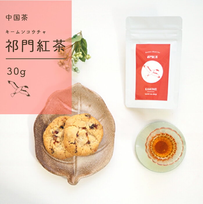 祁門紅茶 特級 30g 世界三大紅茶 茶葉 リーフ キーマン紅茶 キームン 紅茶 中国紅茶 台湾茶 プレゼント 温活 体を温める 紅茶 お茶 小葉種 アイスティー 安徽省祁門県 中国茶 台湾茶 中国土産 送料無料