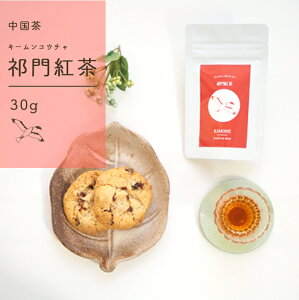 祁門紅茶 特級 30g 世界三大紅茶 茶葉 リーフ キーマン紅茶 キームン 紅茶 中国紅茶 台湾茶 プレゼント 温活 体を温める 紅茶 お茶 小葉種 アイスティー 安徽省祁門県 中国茶 台湾茶 中国土産 まろやか 送料無料