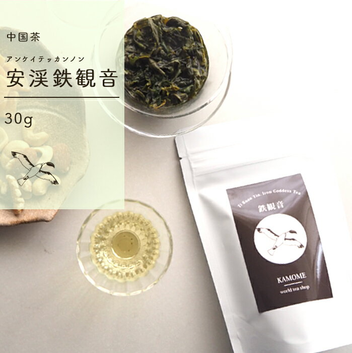 安渓鉄観音 清香 30g 茶葉 鉄観音茶 烏龍茶 中国茶 台湾茶 花の香り リラックス ティータイム プレゼント ギフト アロマ 高級茶