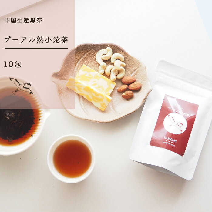 プーアル茶 小沱茶 10包入 ( 1包 5g ) プーアル熟小沱茶 オーガニック生産 冷房負け ダイエット ドリンク 後発酵茶 善玉菌 台湾茶 中国茶 健康茶 個包装 買いまわり 送料無料