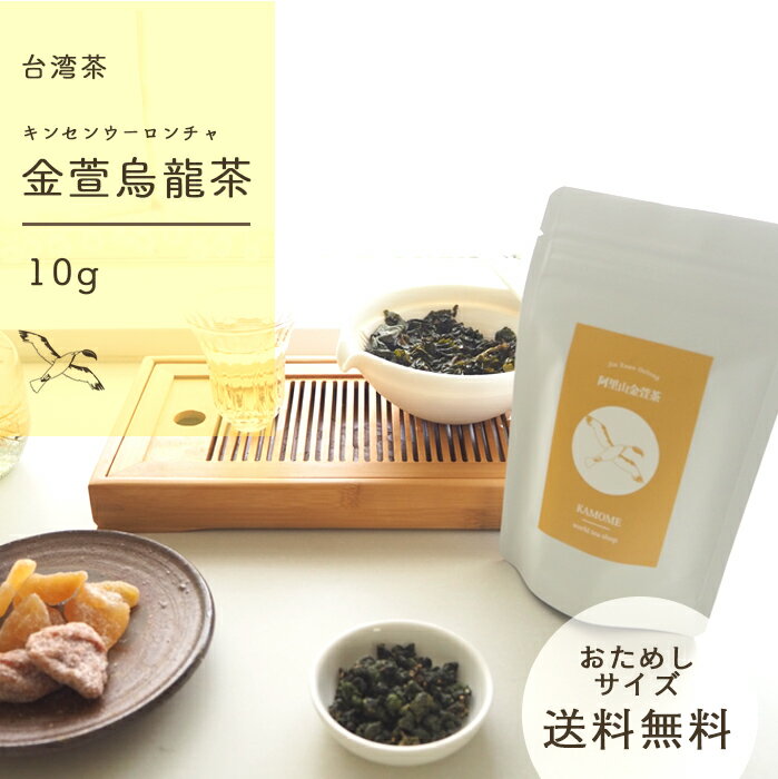 阿里山金萱烏龍茶 10g 台湾茶 おためし 1000円ポッキリ 送料無料 阿里山 ほんのりミルキーな口当たりが不思議な台湾茶 アジアンティー 中国茶 アフタヌーンティー ティータイム プレゼント 買いまわり 1000円のサムネイル