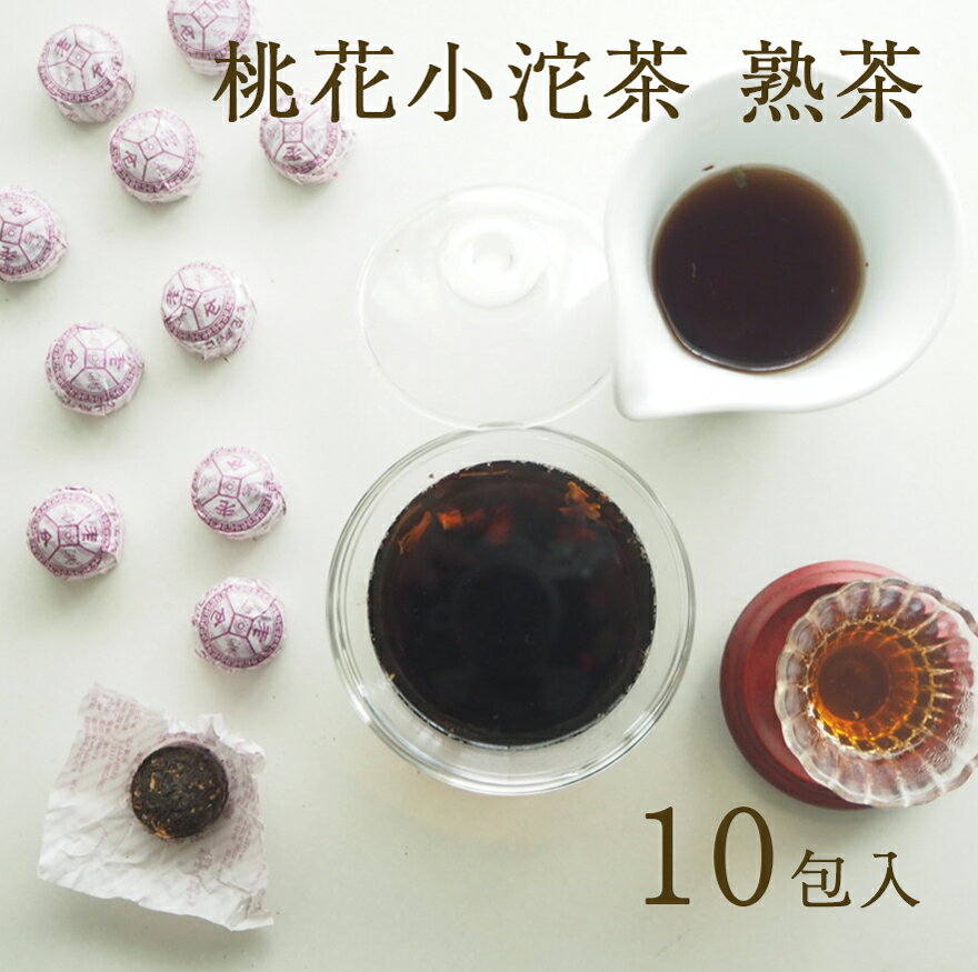 プーアル茶 小沱茶 桃花入りのプー