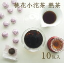 プーアル茶 桃花入りのプーアル茶 10包入 桃花小沱茶 熟茶 リラックスタイム ティータイム お茶 普洱茶 健康茶 送料無料 花茶