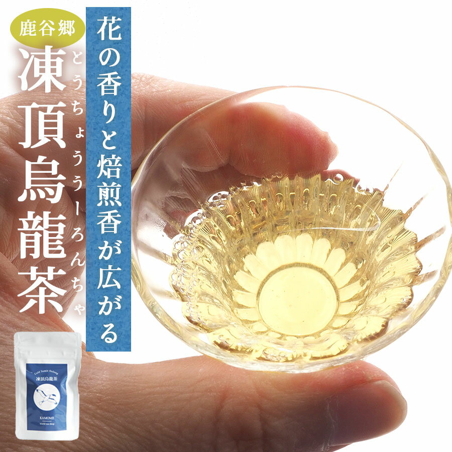 凍頂烏龍茶 30g 【 清香型 / 甜香型 】 低発酵茶 台湾茶 茶葉 リーフ 花の香り 烏龍茶 黄金色 中国茶 ギフト リラックス ティータイム アフタヌーンティー アジアンティー 買いまわり 水出し 送料無料