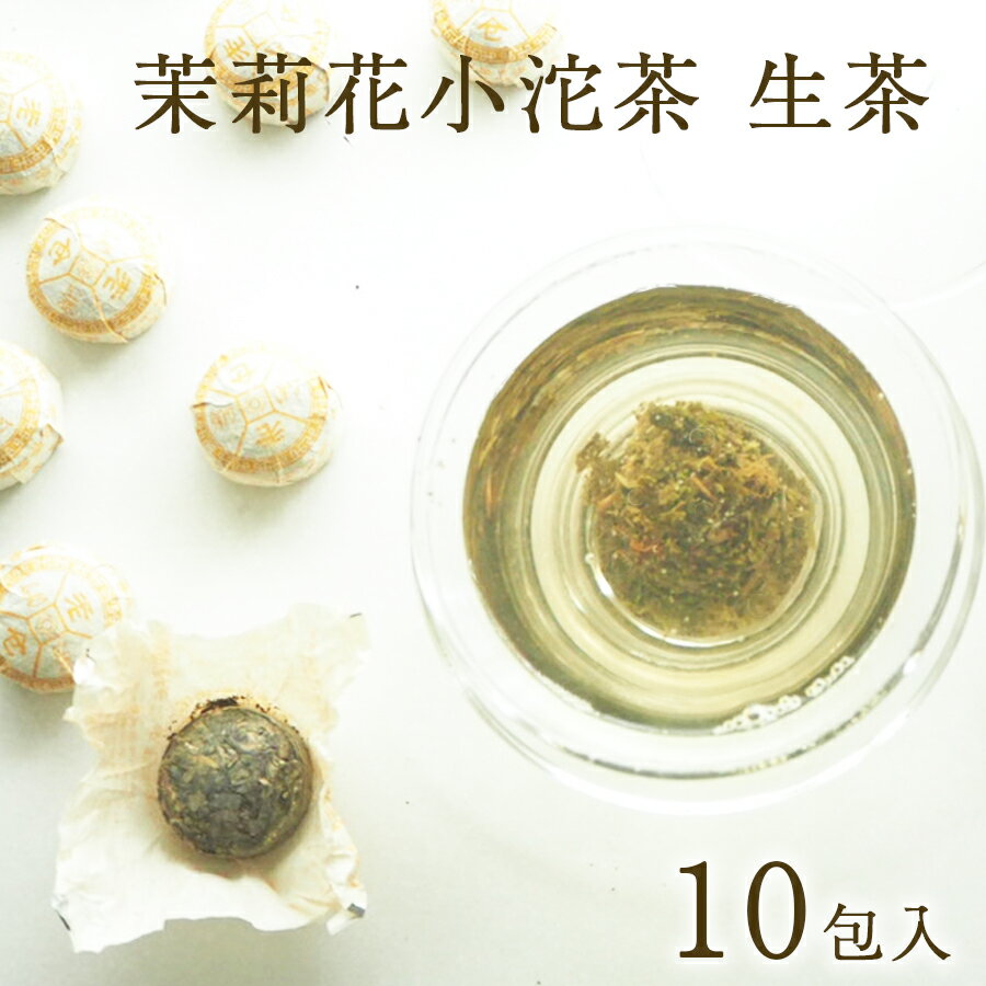 プーアル茶 小沱茶 茉