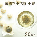 茉莉花小沱茶 生茶 20包 花びら入り