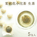 プーアル茶 小沱茶 茉莉花小沱茶 生