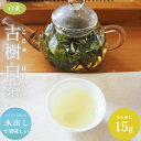 おためし 白茶 水出し 古樹白茶 中国茶 15g 柑橘系 上品な香り 中国茶 台湾茶 健康茶 美容茶 台湾 お茶 アフタヌーンティー 飲茶 送料無料 若返り 美...