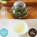 白茶 古樹白茶 中国茶 30g(15g×2袋) 柑橘系 上品な香り 高級 中国茶 健康茶 美容茶 脂肪 アロマ お茶 アフタヌーンティー 飲茶 ポリフェノール ...