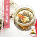 花茶 工芸茶 高級茶葉使用 玖瑰仙子 メイグイセンシ 茶葉 ジャスミン茶 バラの香り アロマ 芸術 お茶 白豪銀針 お祝い お礼 ご挨拶 手土産 敬老の日 プレゼント ギフト