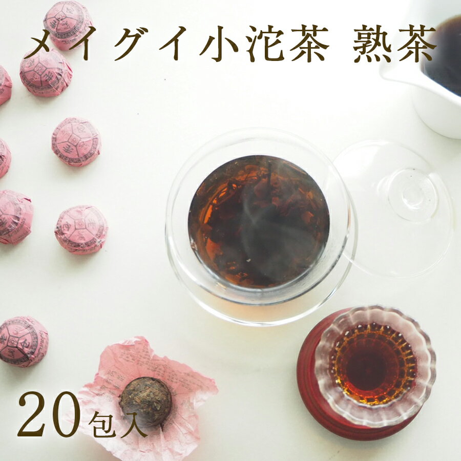 プーアル茶 小沱茶 メイグイの花びら入りのプーアル茶 20包入 メイグイ小沱茶 普洱茶 熟茶 花茶 リラックスタイム ティータイム お茶 健康茶 送料無料