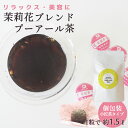 茉莉花小沱茶 5包入 熟茶 プーアル茶 小沱茶 ジャスミン 花茶 普洱茶 おためし 1000円ポッキリ 送料無料 ポイント10倍 プーアール茶 個包装 茶葉 中国茶 台湾茶 健康茶 ダイエット コレステロール 麦茶 パック 水だし 常備茶