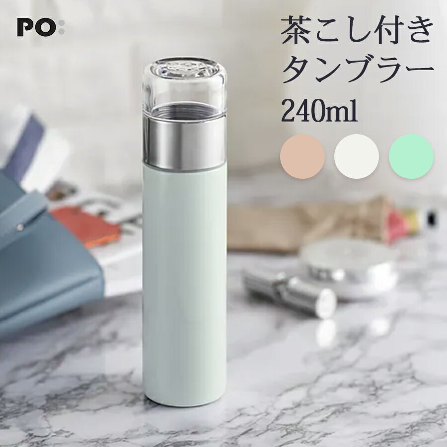 茶こし付きタンブラー 240ml PAO THERMO MUG SLIM 保温ボトル ティーボトル 茶こし付き タンブラー 中国茶器 台湾茶器 持ち運び 水筒 おしゃれ 茶葉 オフィス 外出 茶漉し 紅茶 緑茶 中国茶 台湾茶